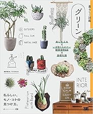 暮らしの図鑑 グリーン 楽しむ工夫×いま取り入れたい観葉植物64×基礎知識