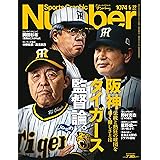 Sports Graphic Number1074号（阪神タイガース監督論。）