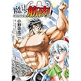 魔法？　そんなことより筋肉だ！　3 (MFC)