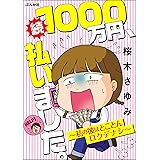 続 1000万円、払いました。～私の彼はとことんロクデナシ～ 1000万円、払いました。～私の彼はロクデナシ～ (ぶんか社コミックス)