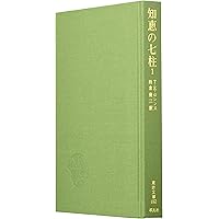 【帯付・美品】　完全版 知恵の七柱　3冊　１～３　東洋文庫 T.E.ロレンス 帯付・美品】 完全版 知恵の七柱 3冊 1～3 東洋文庫