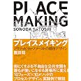 プレイスメイキング: アクティビティ・ファーストの都市デザイン