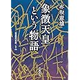 象徴天皇という物語 (岩波現代文庫 学術 404)