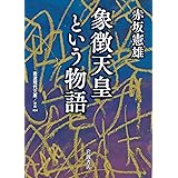象徴天皇という物語 (岩波現代文庫 学術 404)