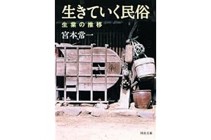 生きていく民俗　生業の推移 (河出文庫)