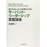 奉仕するリーダーが成果を上げる! サーバント・リーダーシップ実践講座