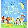 よるのおさんぽ
