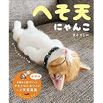 Amazon.co.jp: へそ天にゃんこ2: 心のマッサージ めいっぱい! (単行本