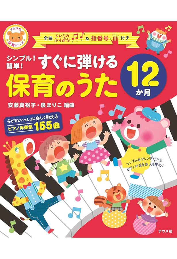 幼稚園教諭、保育士、小学校教員をめざす人のためのピアノテキスト 歌