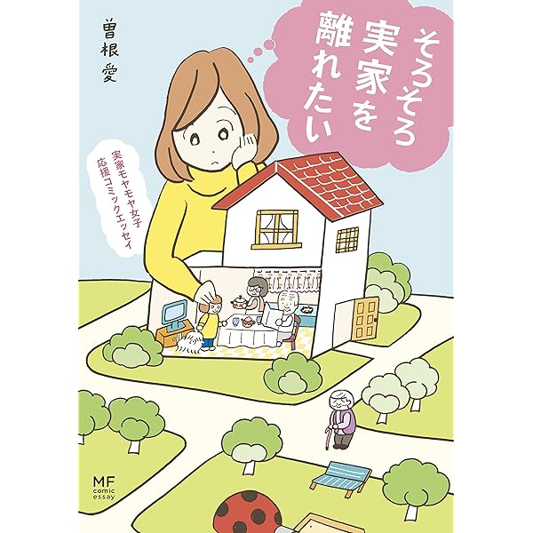 実家モヤモヤ女子 応援コミックエッセイ そろそろ実家を離れたい 曽根 愛 マンガ Kindleストア Amazon
