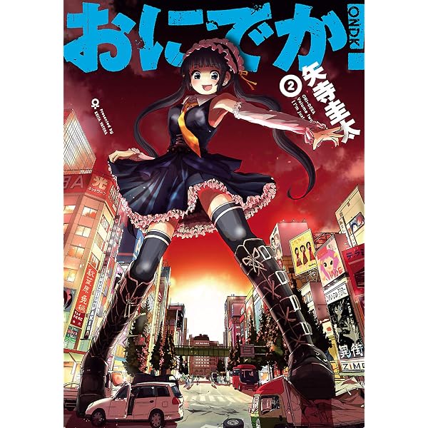 Amazon.co.jp: おにでか！（1） (ヒーローズコミックス) eBook : 矢寺