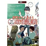 実戦でよく出る！読むだけで勝てる麻雀講義 (近代麻雀戦術シリーズ)