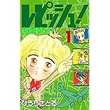 レピッシュ！1巻