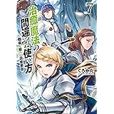 治癒魔法の間違った使い方 ～戦場を駆ける回復要員～ 7 (MFブックス)