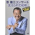 吉幾三コンサート 支えられて40年 [DVD]