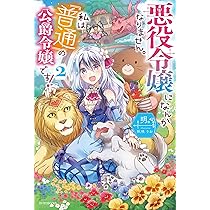Amazon.co.jp: 悪役令嬢になんかなりません。私は『普通』の公爵令嬢