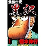最強伝説　黒沢　１