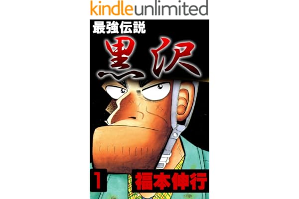 最強伝説　黒沢　１