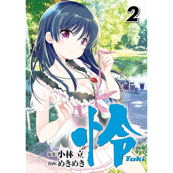 Amazon.co.jp: 怜-Toki- 1巻 (デジタル版ビッグガンガン