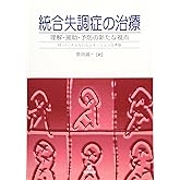 統合失調症の治療－理解・援助・予防の新たな視点