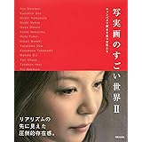 写実画のすごい世界2 - キャンバスで輝きを放つ女性たち