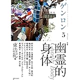 ゲンロン5 幽霊的身体
