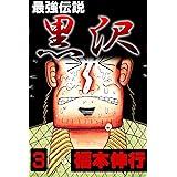 最強伝説　黒沢　３