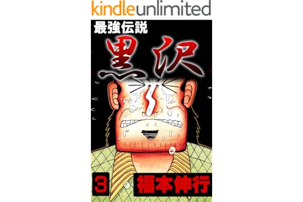 最強伝説　黒沢　３