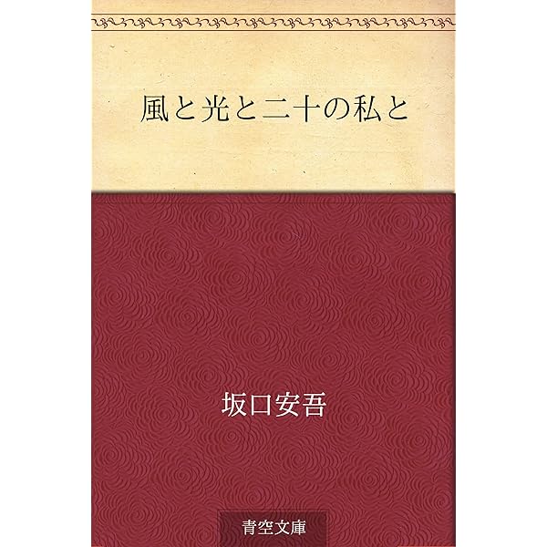 青鬼の褌を洗う女 | 坂口 安吾 | 日本の小説・文芸 | Kindleストア