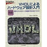 VHDLによるハードウェア設計入門 改訂版: 言語入力によるロジック回路設計手法を身につけよう (Design Wave Basic)