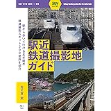 駅近鉄道撮影地ガイド (旅鉄ガイド004)