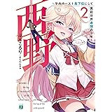西野　～学内カースト最下位にして異能世界最強の少年～ 2【電子特典付き】 西野　学内カースト最下位にして異能世界最強の少年 (MF文庫J)