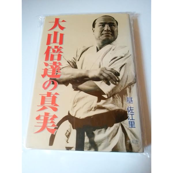 Amazon.co.jp: 最強最後の大山倍達読本 : 本