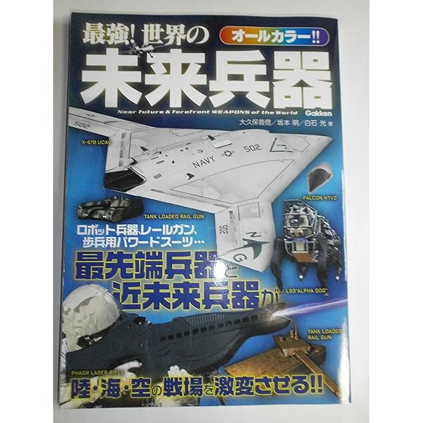 Amazon.co.jp: 世界の最強兵器FILE: 決定版 : おちあい 熊一: 本