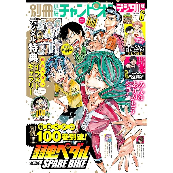 別冊少年チャンピオン2026年03月号 [雑誌] | 奥嶋ひろまさ, 渡辺航
