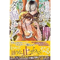 婚約破棄した没落令嬢ですが拾った氷の騎士が甘く囁いてきます