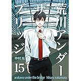 荒川アンダー ザ ブリッジ 15巻 (デジタル版ヤングガンガンコミックス)
