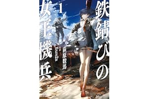 鉄錆びの女王機兵１ (ダンガン文庫)