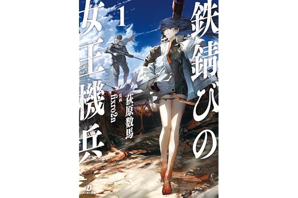 鉄錆びの女王機兵１ (ダンガン文庫)
