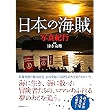 日本の海賊 写真紀行 (ノスタルジック・ジャパン)