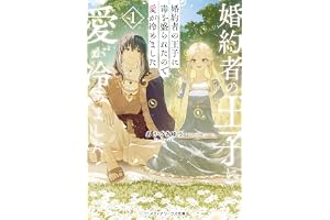 婚約者の王子に毒を盛られたので愛が冷めました１ (メディアワークス文庫)