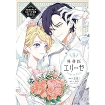 Amazon.co.jp: 外科医エリーゼ14 イラストブック&シール付き特装版