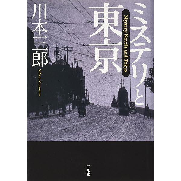 Amazon.co.jp: 東京は遠かった 改めて読む松本清張 : 川本 三郎: 本