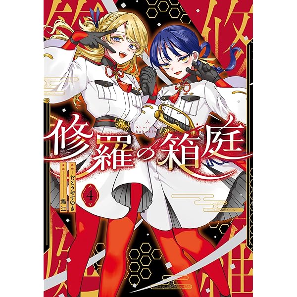 修羅の箱庭 1 (MANGAバル コミックス) | 錫江, むとう やすゆき