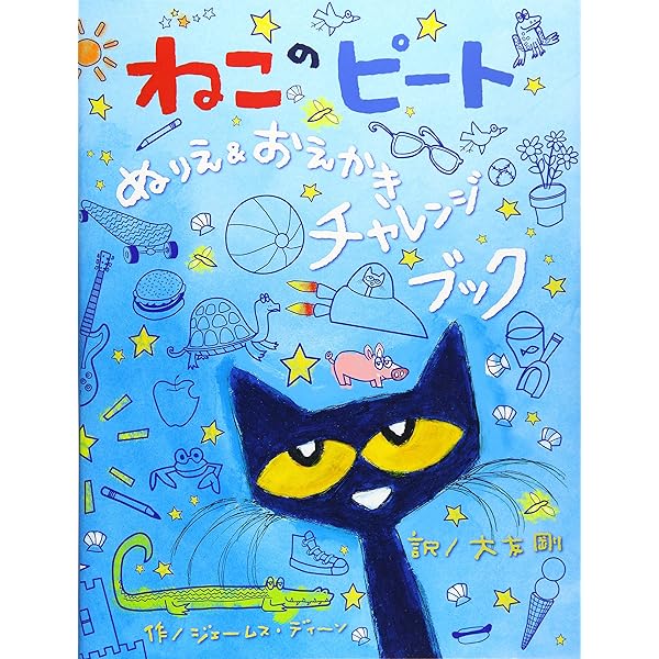 ねこのピートシリーズ 5冊セット ねこのピート－シリーズ | 絵本ナビ：レビュー・通販