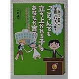 「ころんでも立ち上がれる子」はあなたが育てる: 小学生の親の子育てバイブル! 不登校の小学生が悩む「学校が怖い」「学校へ行きたく