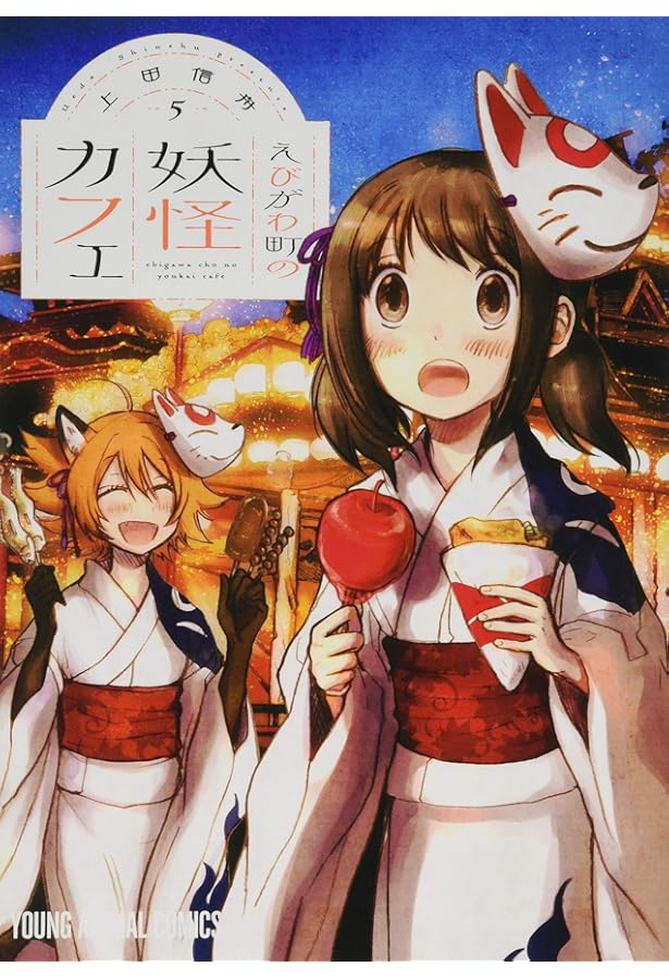 えびがわ町の妖怪カフェ 6 (ヤングアニマルコミックス) | 上田信舟 |本