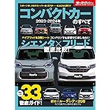 2023 - 2024 年 コンパクトカー のすべて モーターファン別冊 統括シリーズ Vol. 150