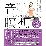 心身を浄化し、幸せを引き寄せる音瞑想CDブック