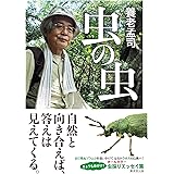 虫の虫